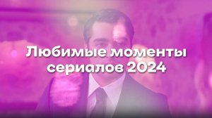 ТУРЕЦКИЕ СЕРИАЛЫ – ЛЮБИМЫЕ МОМЕНТЫ 2024 ГОДА