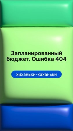 Запланированный бюджет. Ошибка 404