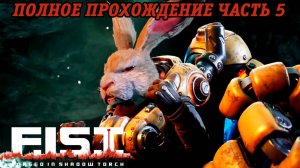 F.I.S.T. Forged In Shadow Torch | Полное прохождение | PS5 | Часть 5