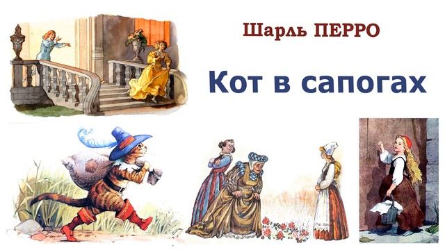 Сказка "Кот в сапогах" (автор Шарль Перро) - Слушать