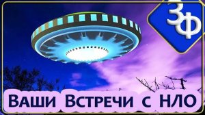 135 Ваши Встречи с НЛО | Истории Зрителей