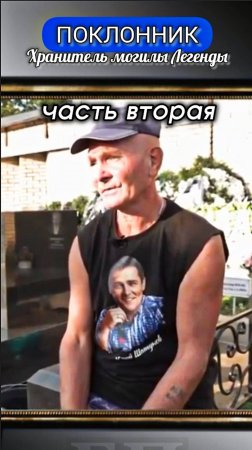 смысл жизни: уход за могилой Юрия Шатунова #short #шатунов #short #2025 #белыерозы #ласковыймай