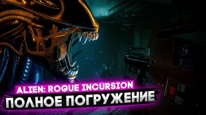 ЧУЖОЙ VR Полное Погружение - Alien Rogue Incursion