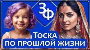 136 Тоска по Прошлой Жизни ｜ Истории Наших Зрителей