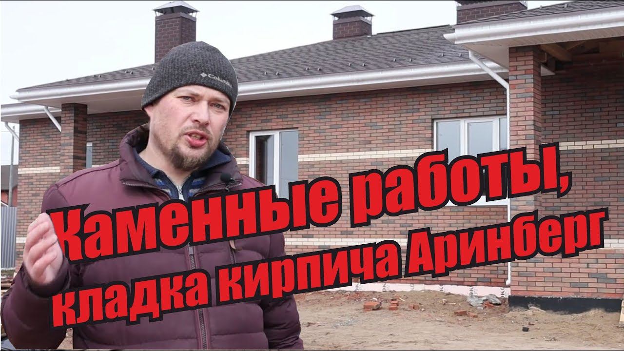 Кладка кирпича в баварском стиле одноэтажного дома Кирпич Аринберг Одноэтажный дом Кладочные работы смотреть онлайн