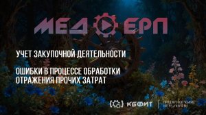 КБФИТ: МЕДЕРП. Учет закупочной деятельности. Ошибки в процессе обработки отражения прочих затрат.