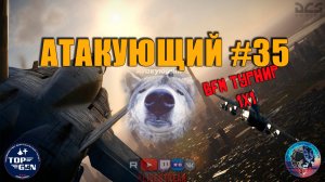 АТАКУЮЩИЙ #35 BFM 1x1 турнир #dcs #virpilot.ru