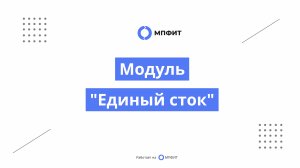 Модуль "Единый сток"