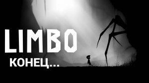 КОНЕЦ ИГРЫ LIMBO (сорри за лаги)