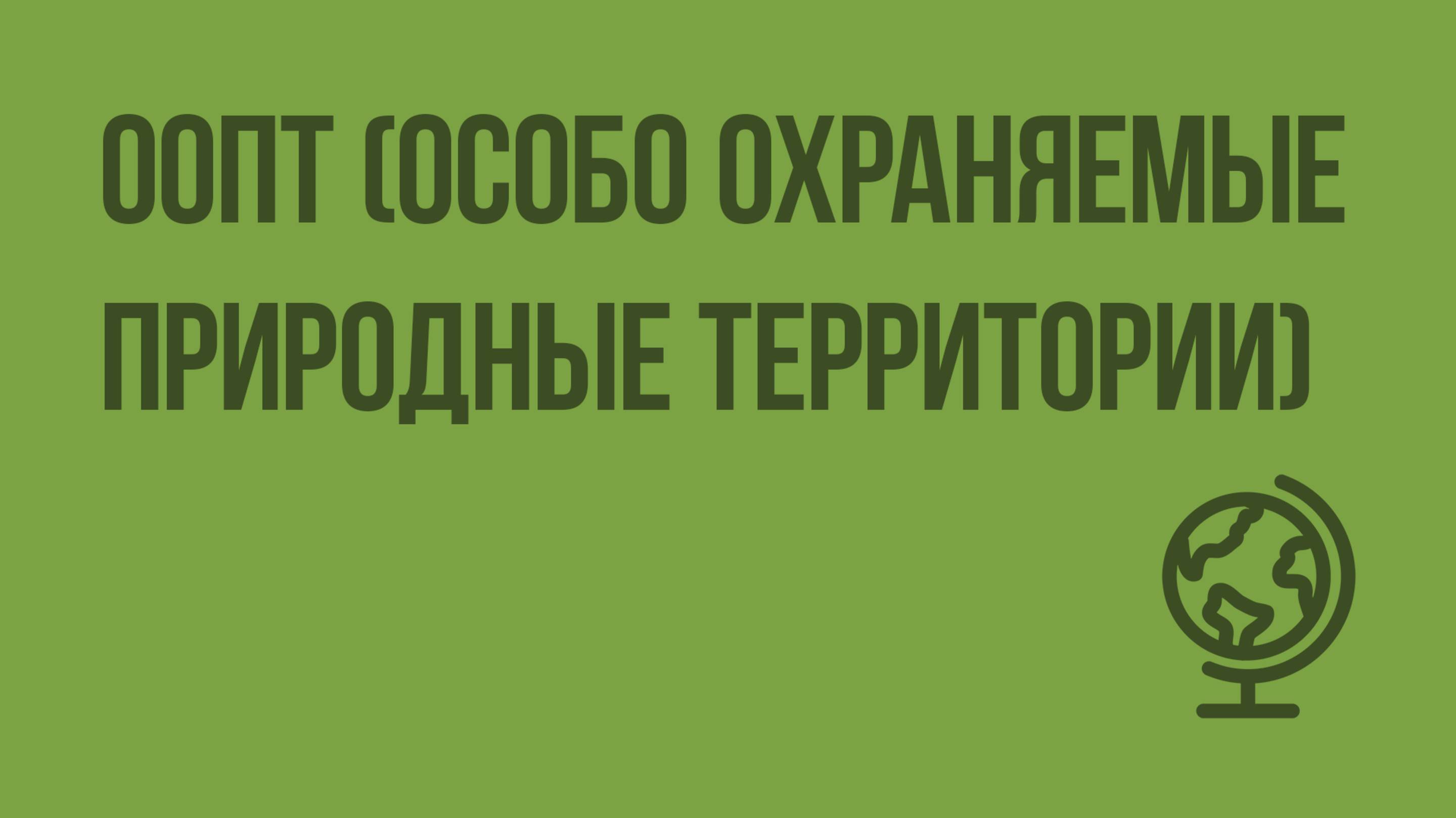 ООПТ (особо охраняемые природные территории). Видеоурок по географии 8 класс