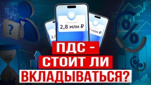 ПДС или ВКЛАД: куда ЛУЧШЕ инвестировать деньги? УЗНАЙТЕ, сколько Вы можете накопить за 15 лет