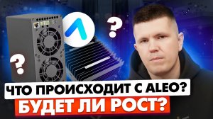 Что происходит с ALEO? | Будет ли рост?