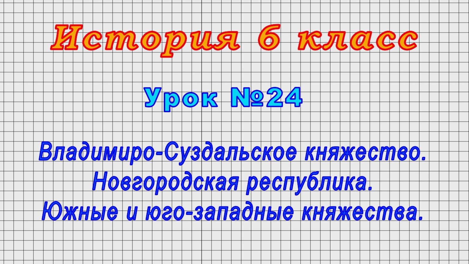 История 6 класс (Урок№24 - Владимиро-Суздальское княжество. Новгородская республика.)