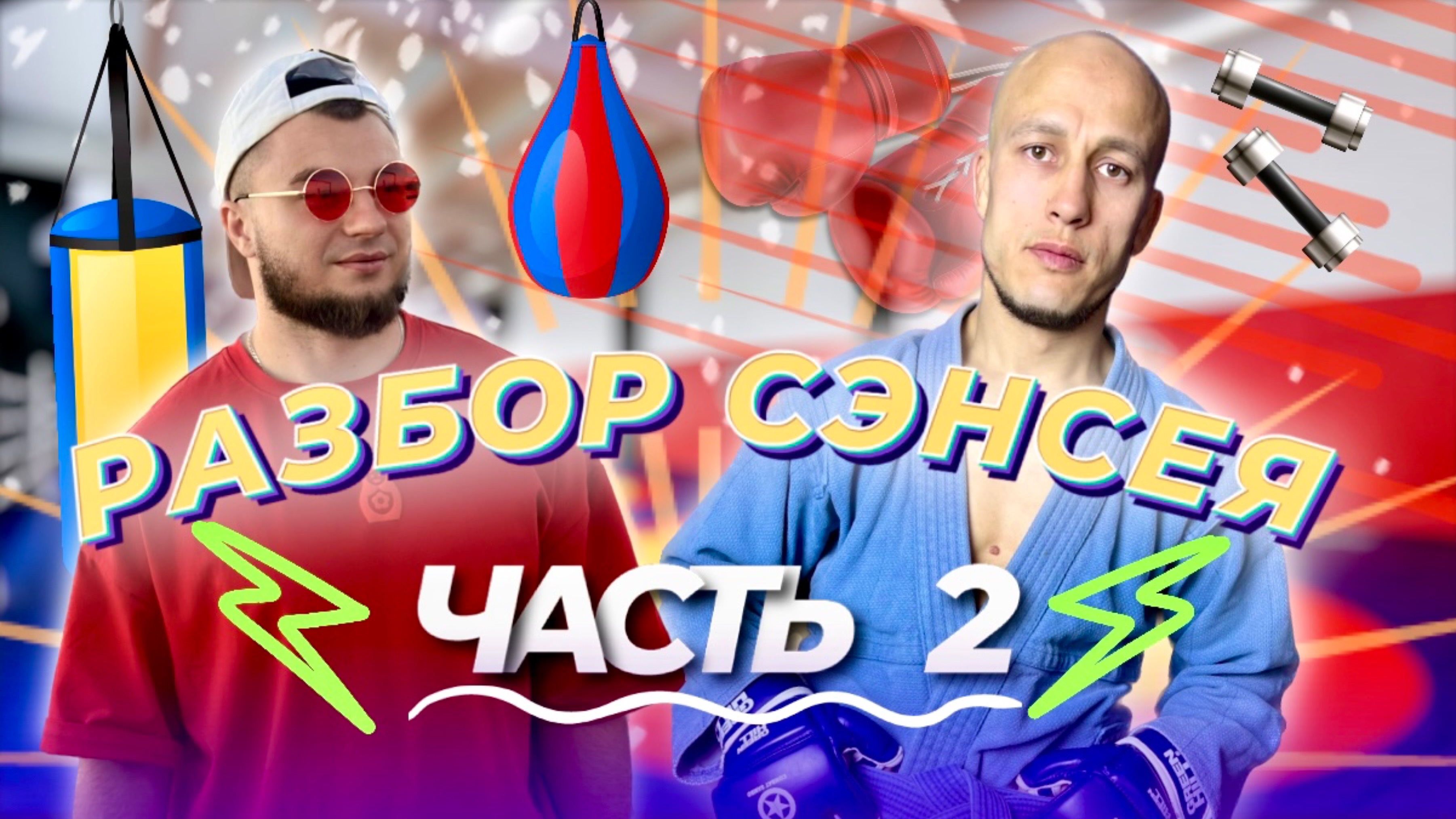 Разбор известного спортивного блогера и тренера! Часть 2.