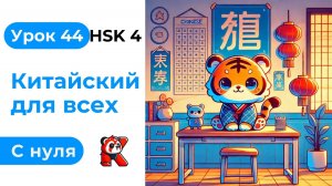 Урок 44. HSK 4. Китайский язык с нуля. Полный курс. Подробные Примеры. Иероглифы и Произношение.