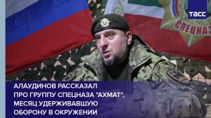 Алаудинов рассказал про группу спецназа "Ахмат", месяц удерживавшую оборону в окружении