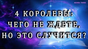 4👑КОРОЛЕВЫ: Чего не ждете, а это случится? 👩🦰🤔 Расклад таро