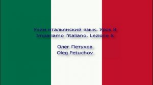 Учим итальянский язык. Урок 8. Время дня. Impariamo l'italiano. Lezione 8. Le ore.