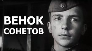 Венок сонетов (1977)