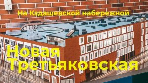 Новое здание Третьяковской галереи на Кадашевской набережной