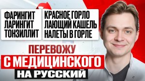 🌡️ ОРВИ, Фарингит, Ларингит, Тонзиллит: Как понять диагнозы врачей? Словарь для родителей.