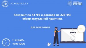 Контракт по 44-ФЗ и договор по 223-ФЗ обзор актуальной практики