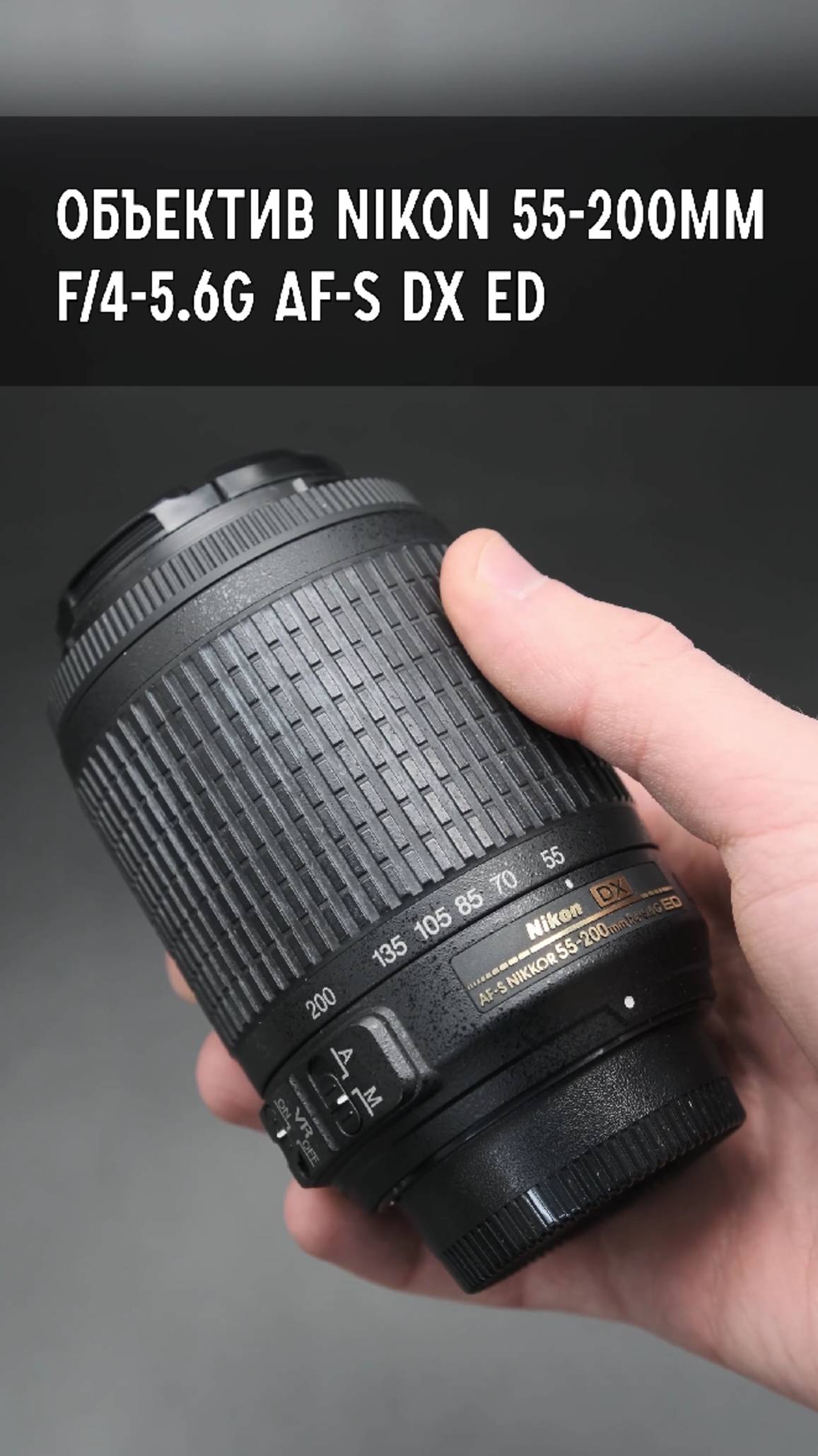 Объектив Nikon 55-200mm f/4-5,6G AF-S DX ED Nikkor