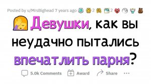 Я думала, что ТАК привлеку парня, но ОШИБАЛАСЬ