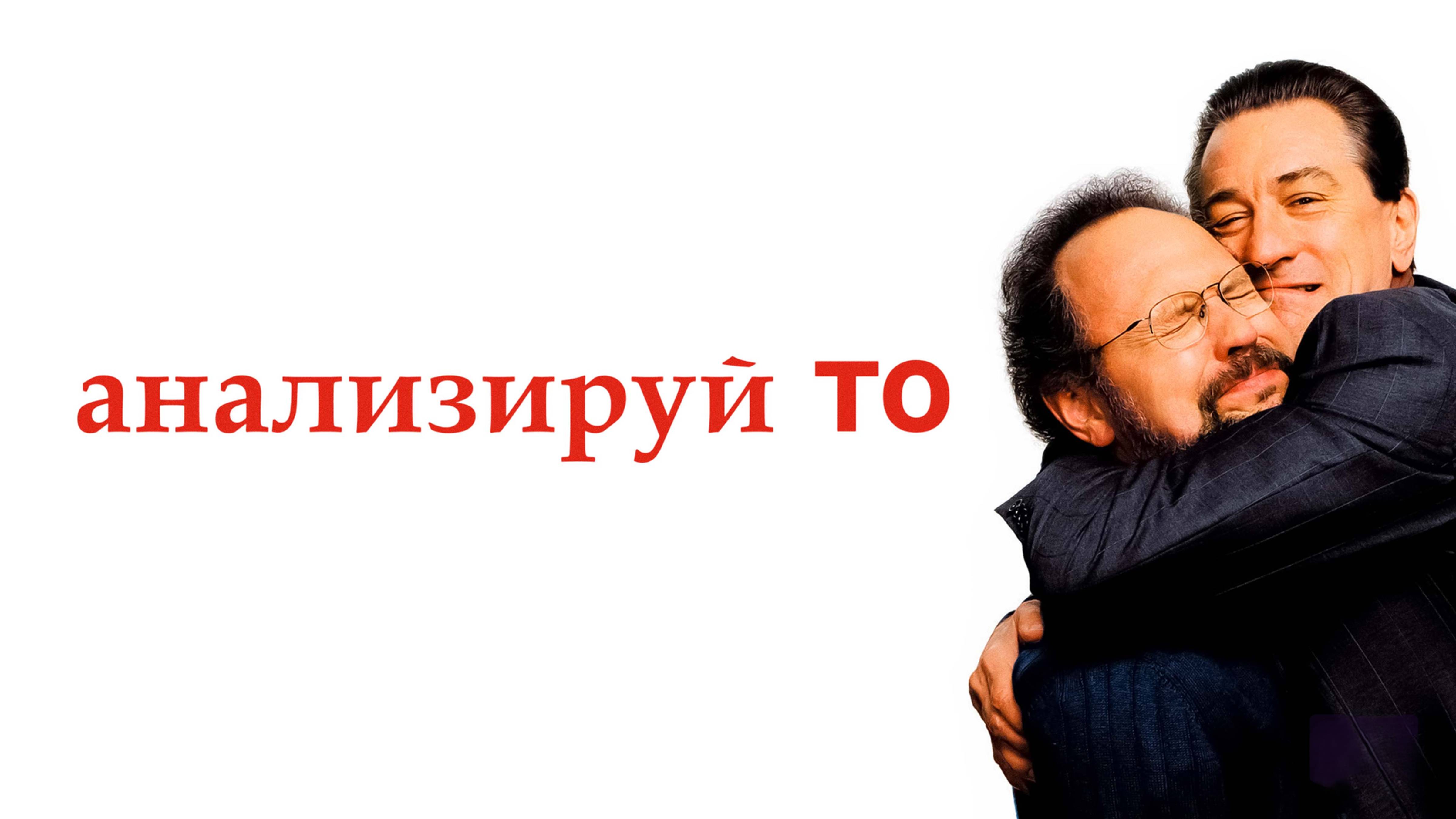 Анализируй то | Analyze That (2002)