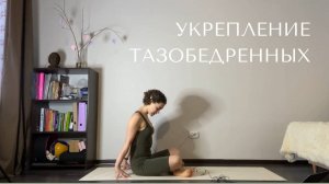 Укрепляем тазобедренные суставы
