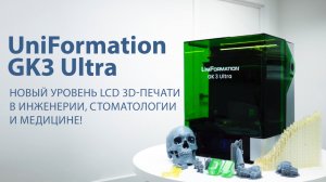 UniFormation GK3 Ultra – новый уровень LCD 3D-печати в инженерии, стоматологии и медицине!