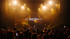ЭТОЖЕДИАНА - live