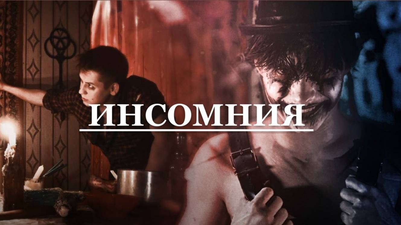 Хоррор квест "ИНСОМНИЯ" смотреть онлайн