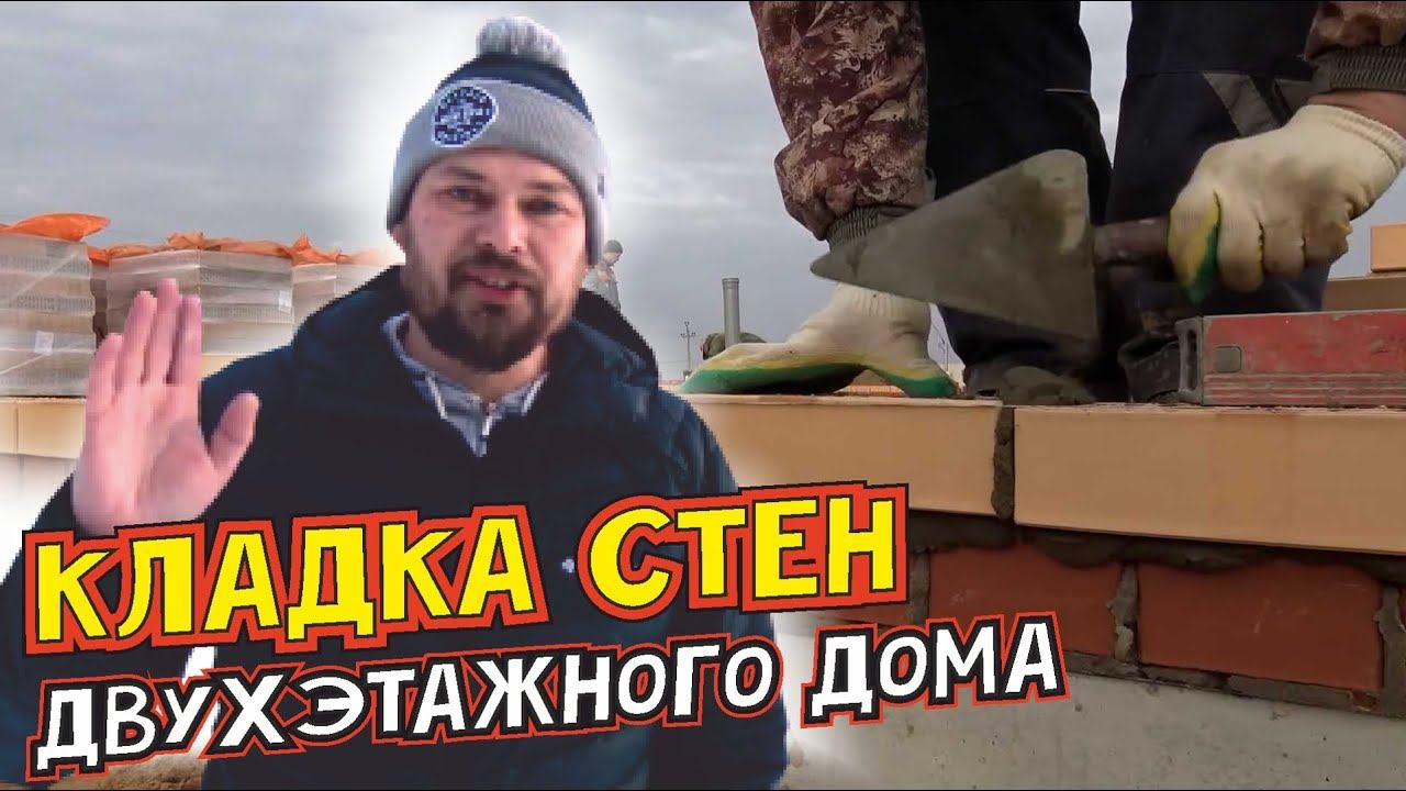 Кладка стен двухэтажного дома. Каменные работы. Облицовочный кирпич. Керамика. Газоблок. Утеплитель. смотреть онлайн