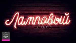 🔥 Ламповый стрим | Уют, атмосфера и душевные разговоры