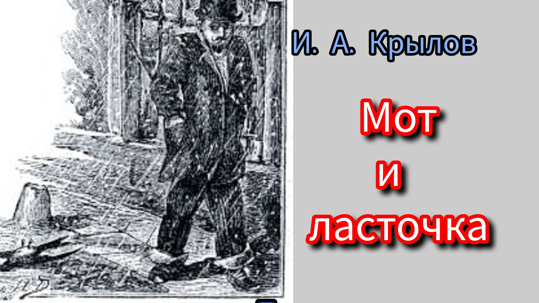 И. А. Крылов. МОТ И ЛАСТОЧКА