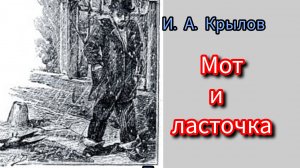 И. А. Крылов. МОТ И ЛАСТОЧКА