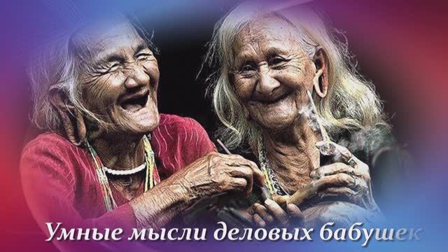 Умные мысли деловых бабушек...