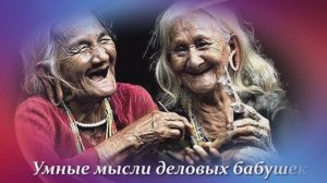Умные мысли деловых бабушек...