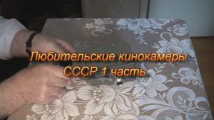 Любительские кинокамеры СССР 1 часть