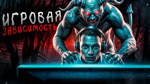 Игровая зависимость: правда, фейк или оружие СМИ