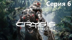 Crysis Remastered прохождение №6