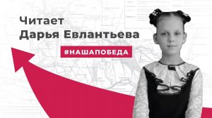 Проект к 75-летию Победы. Читает Дарья Евлантьева, 9 лет