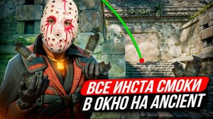 ВСЕ ИНСТАСМОКИ в ОКНО на Ancient в КС 2 / Раскидки НА Эншант КС 2