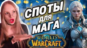 💰 КАК ФАРМИТЬ ГОЛДУ МАГОМ? 3 ЛУЧШИХ МЕСТА В WoW CLASSIC!