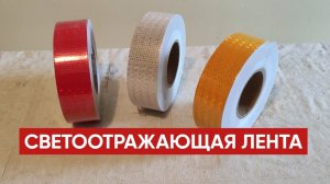 Самоклеющаяся СВЕТООТРАЖАЮЩАЯ лента
