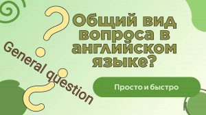 Общий вид вопроса в английском языке