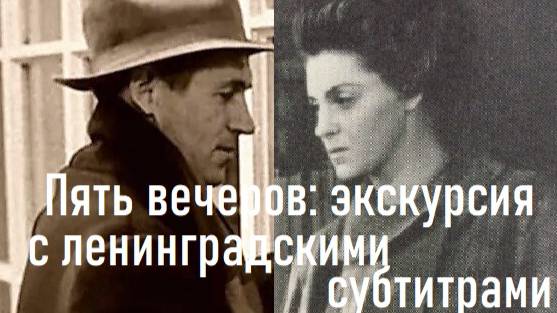 Пять вечеров. Экскурсия с ленинградскими субтитрами