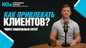🔥  Как привлекать клиентов через социальные сети?