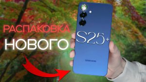 Распаковка нового SAMSUNG S25+ | Первые впечатления и обзор